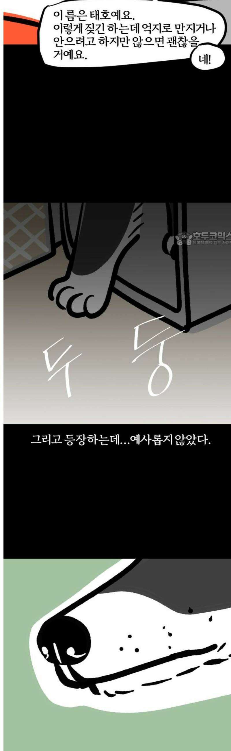 개집사 86화: 반전 매력 4