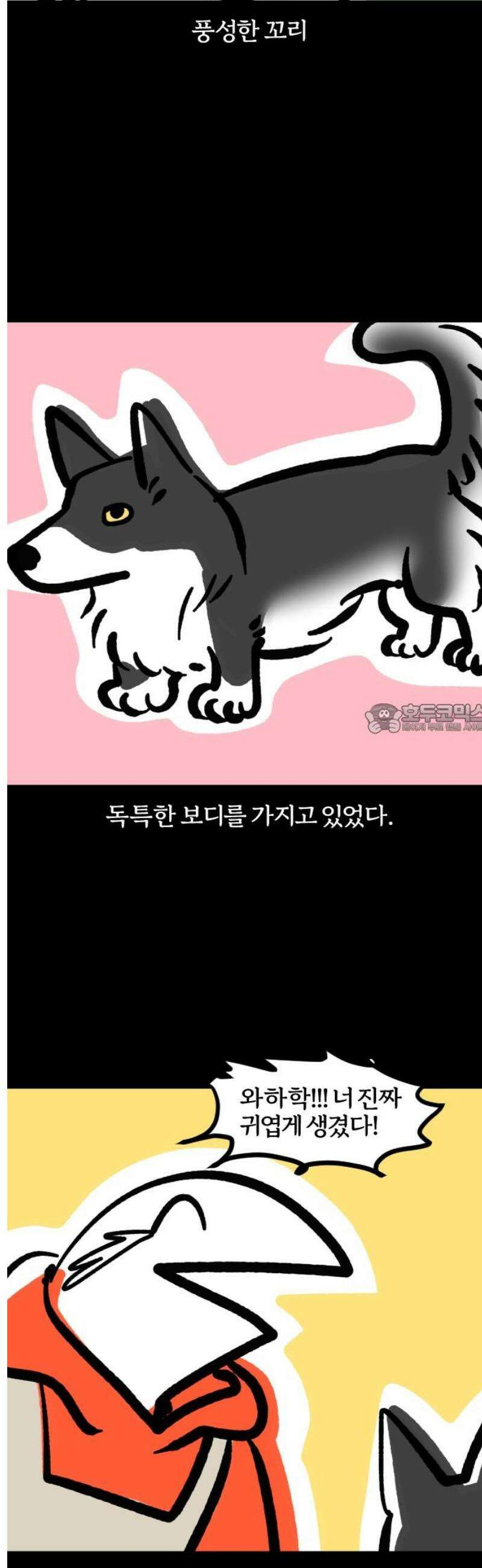 개집사 86화: 반전 매력 6
