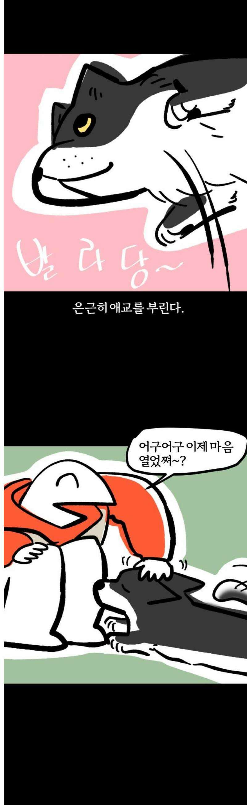 개집사 86화: 반전 매력 11
