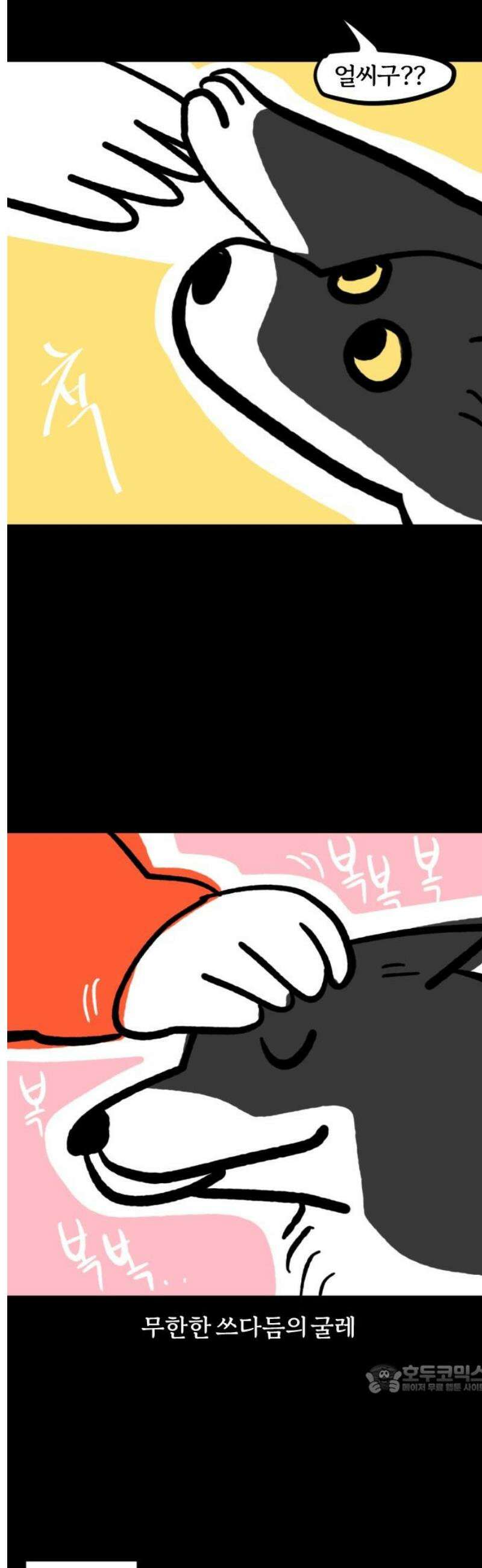 개집사 86화: 반전 매력 12