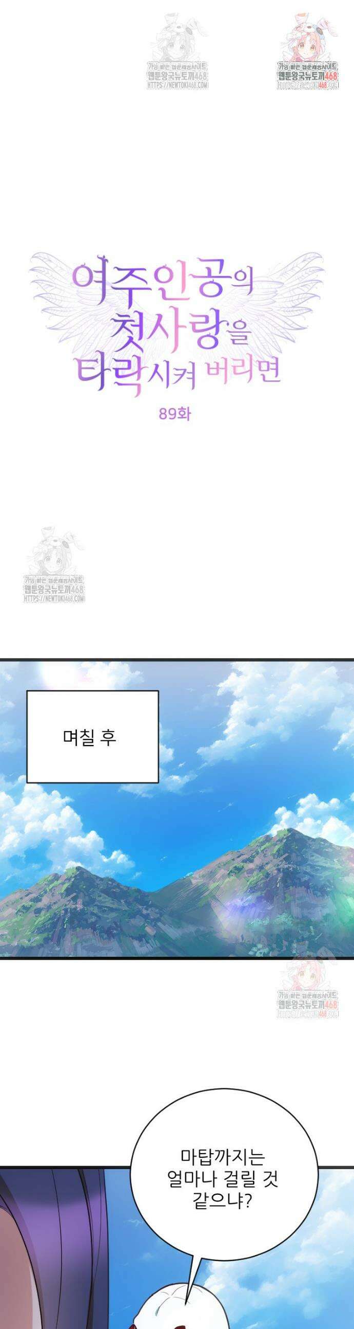 여주인공의 첫사랑을 타락시켜 버리면 89화 1