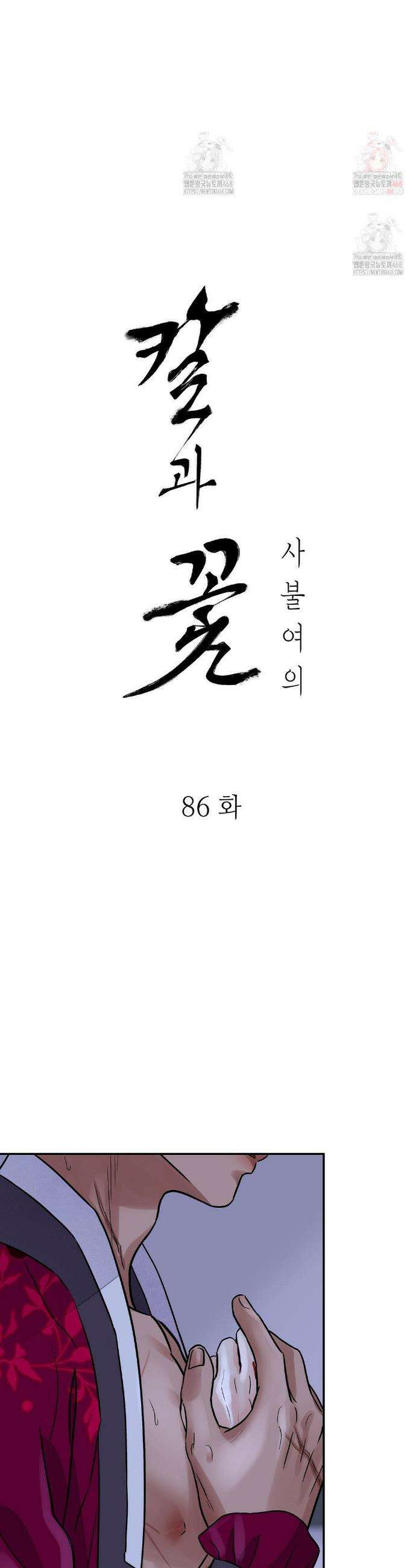 칼과 꽃 86화 3