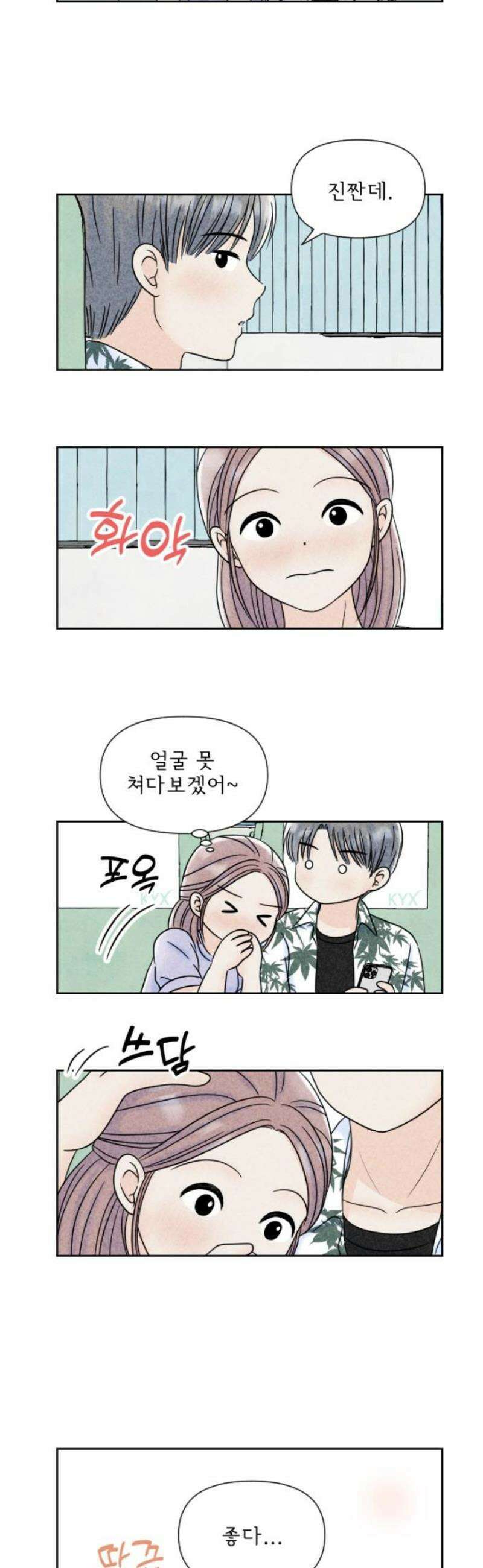 연애일기 89화: 여행 후유증 3