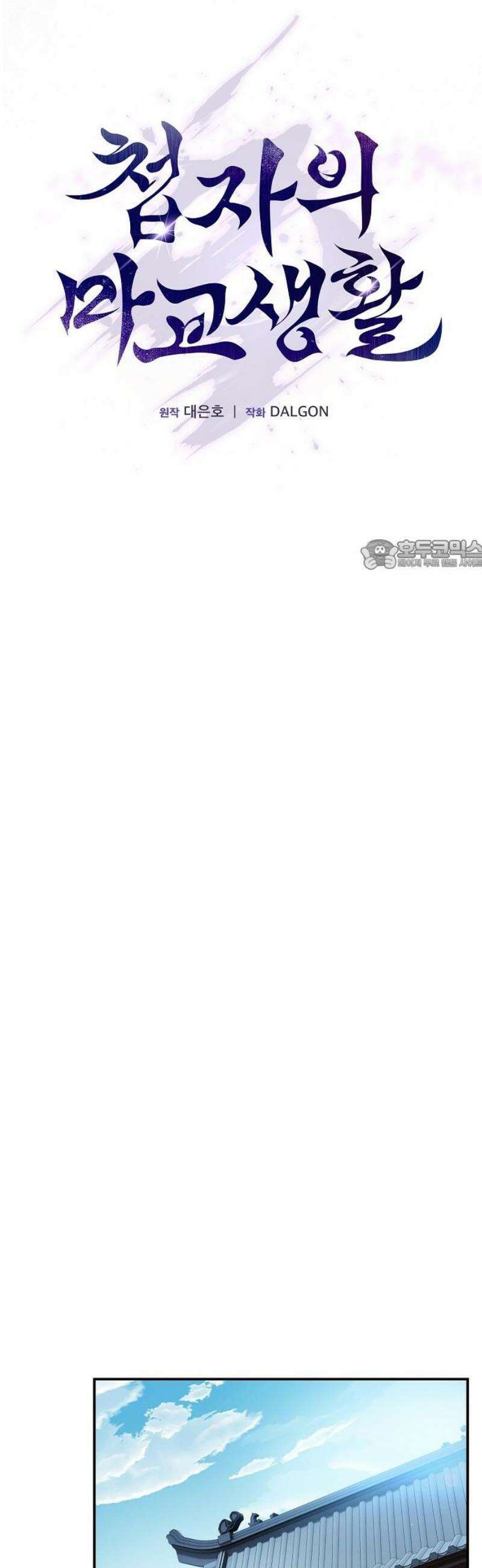 첩자의 마교생활 16화 26