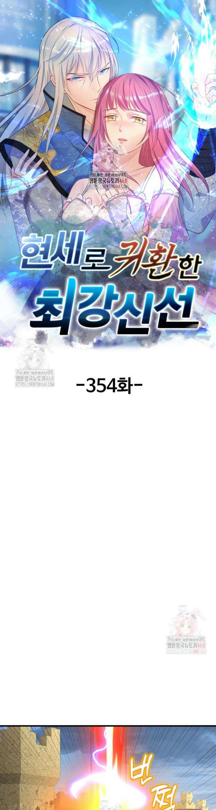 현세로 귀환한 최강 신선 354화 1
