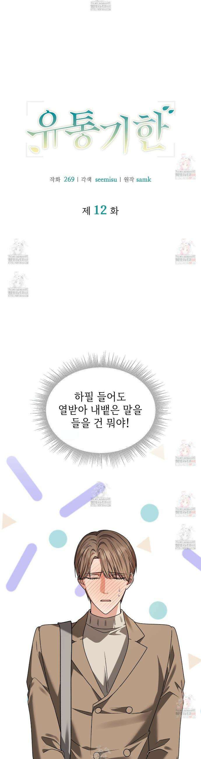 유통기한 12화 5