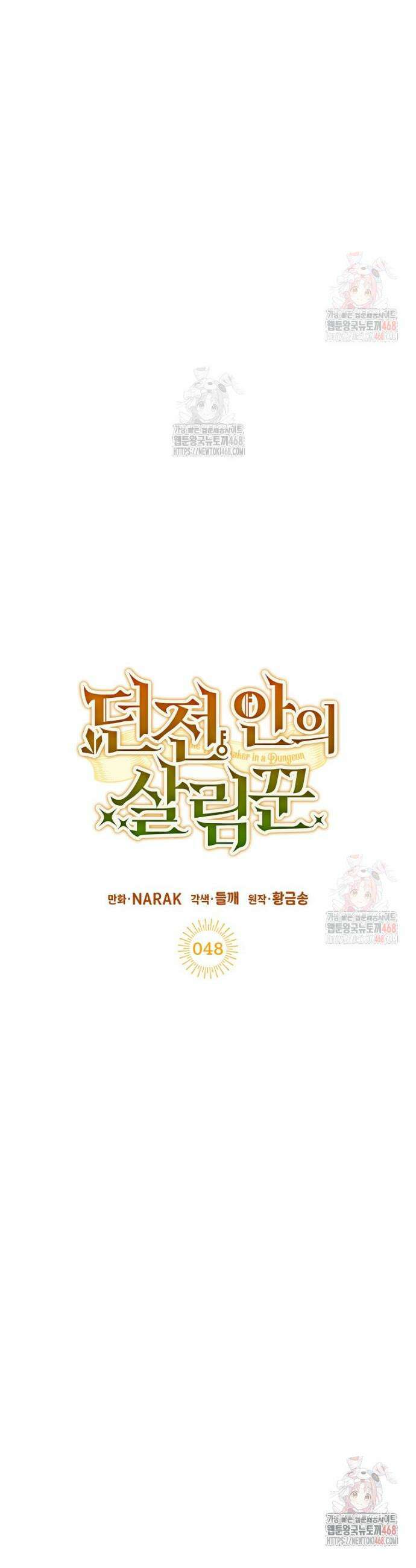 던전 안의 살림꾼 48화 10