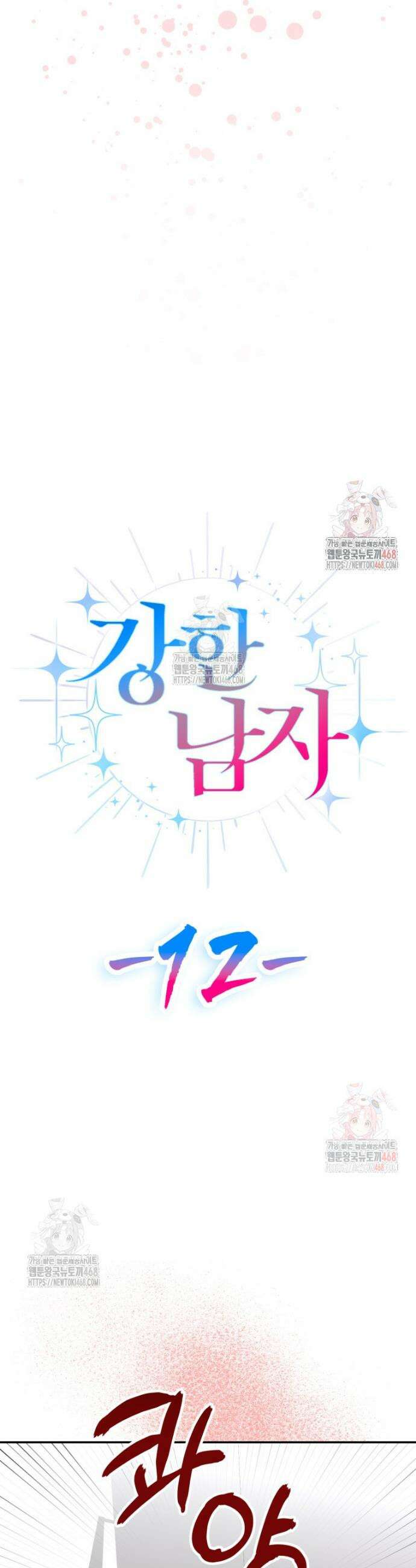 강한 남자 12화 16