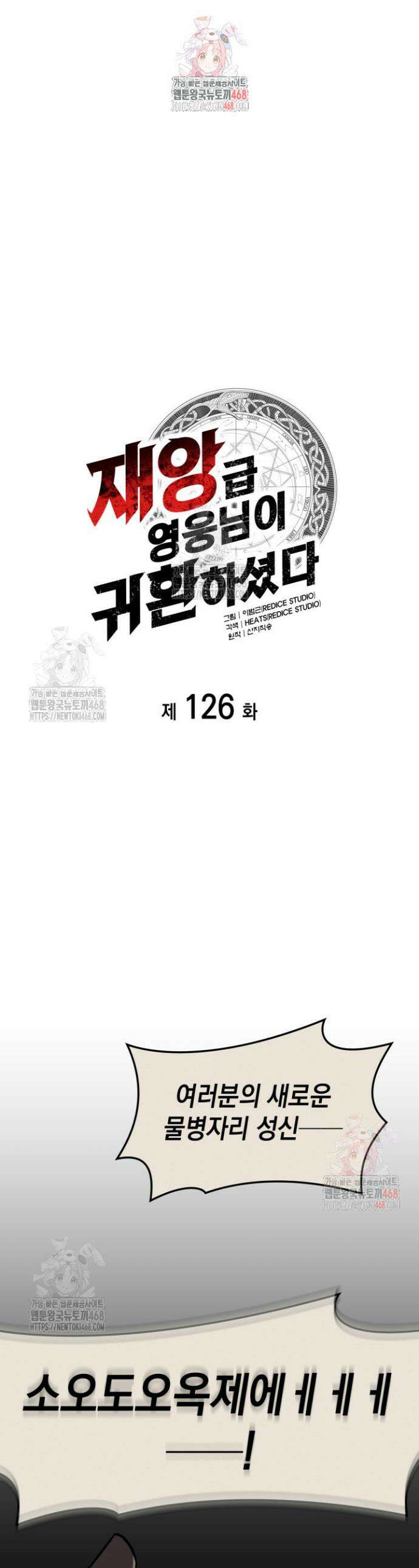 재앙급 영웅님이 귀환하셨다 126화 1