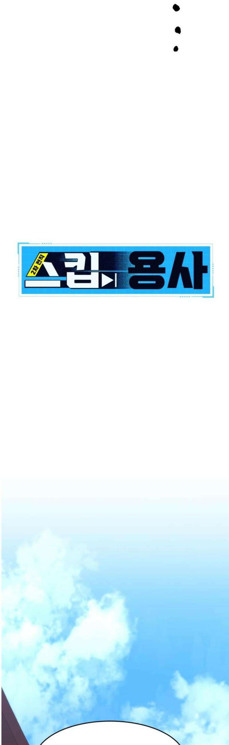 2차전직 스킵용사 71화 8