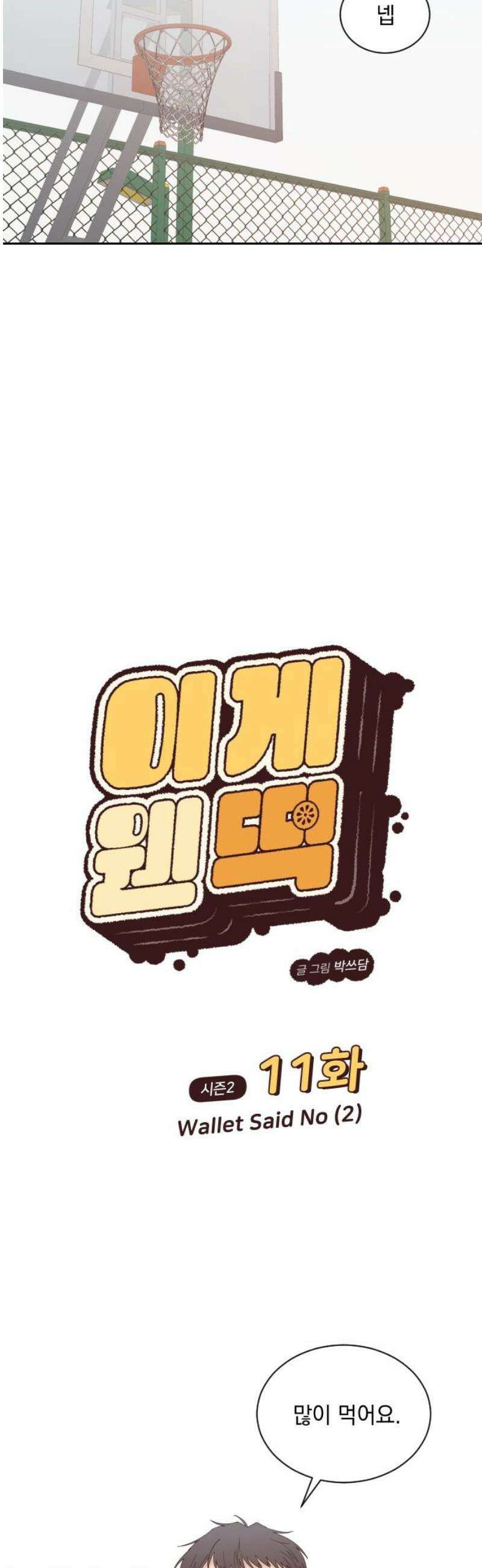 이게 웬 떡 시즌2 11화: Wallet said No (2) 5