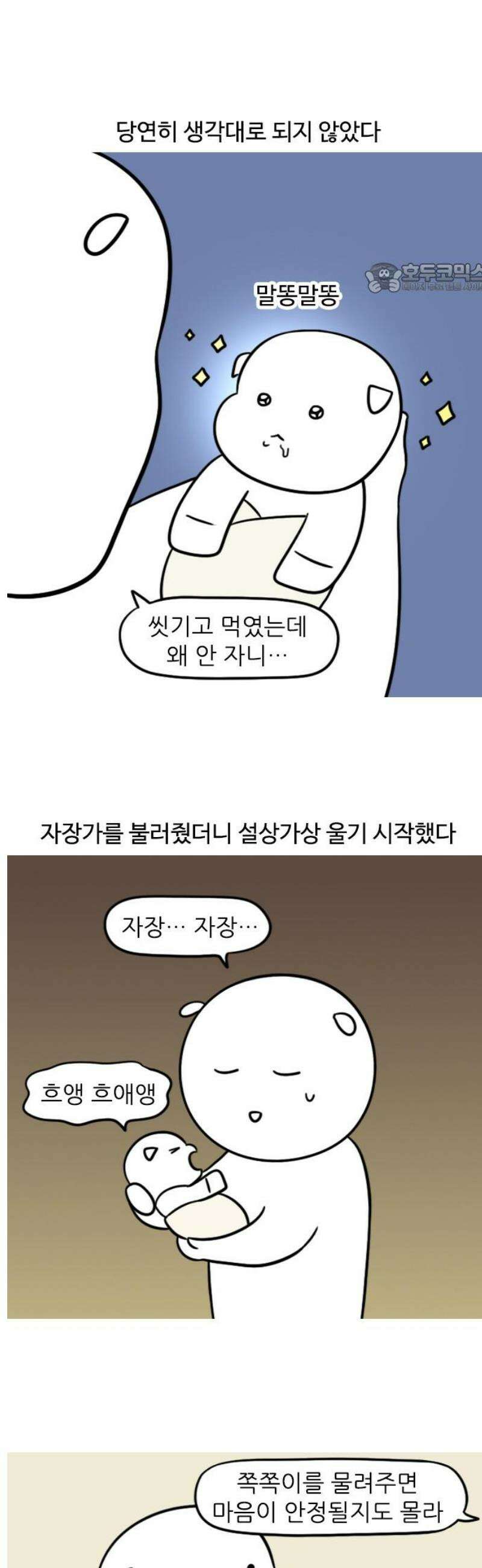 육아일기 82화 아기 재우기 2