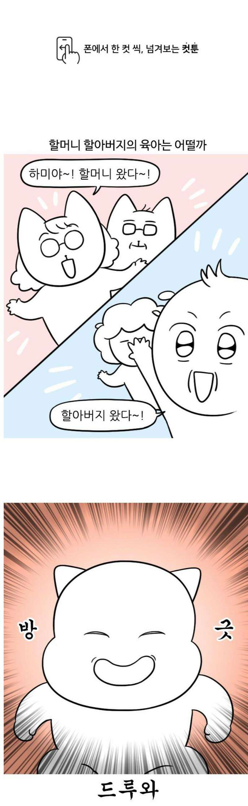 육아일기 124화 할머니 할아버지의 육아 1