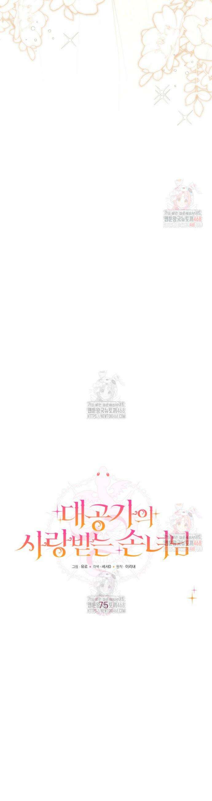 대공가의 사랑받는 손녀님 75화 8