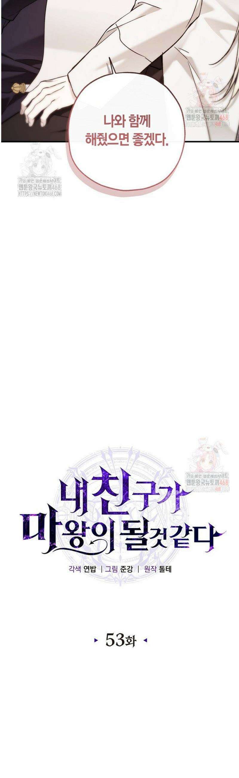 내 친구가 마왕이 될 것 같다 53화 21