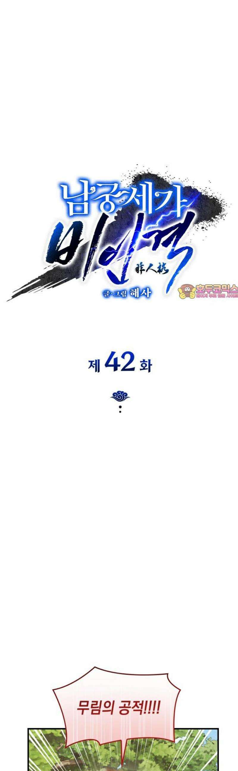 남궁세가 비인격 42화 1