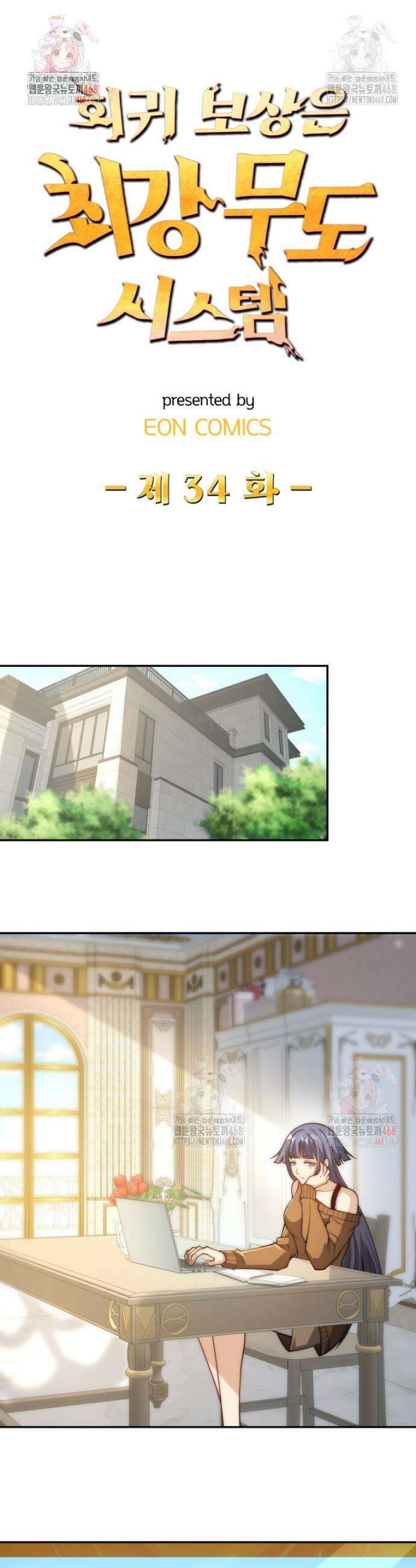회귀 보상은 최강 무도 시스템 34화 1