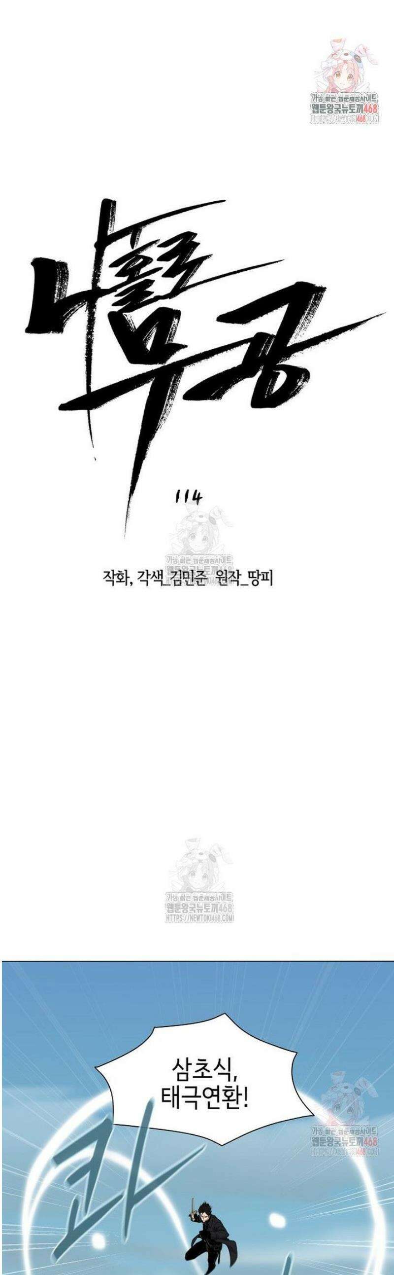 나 홀로 무공 114화 1