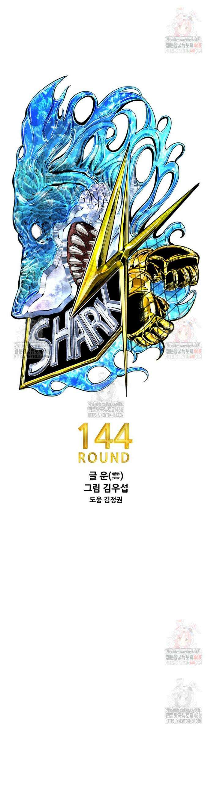 샤크 시즌4 144화 4