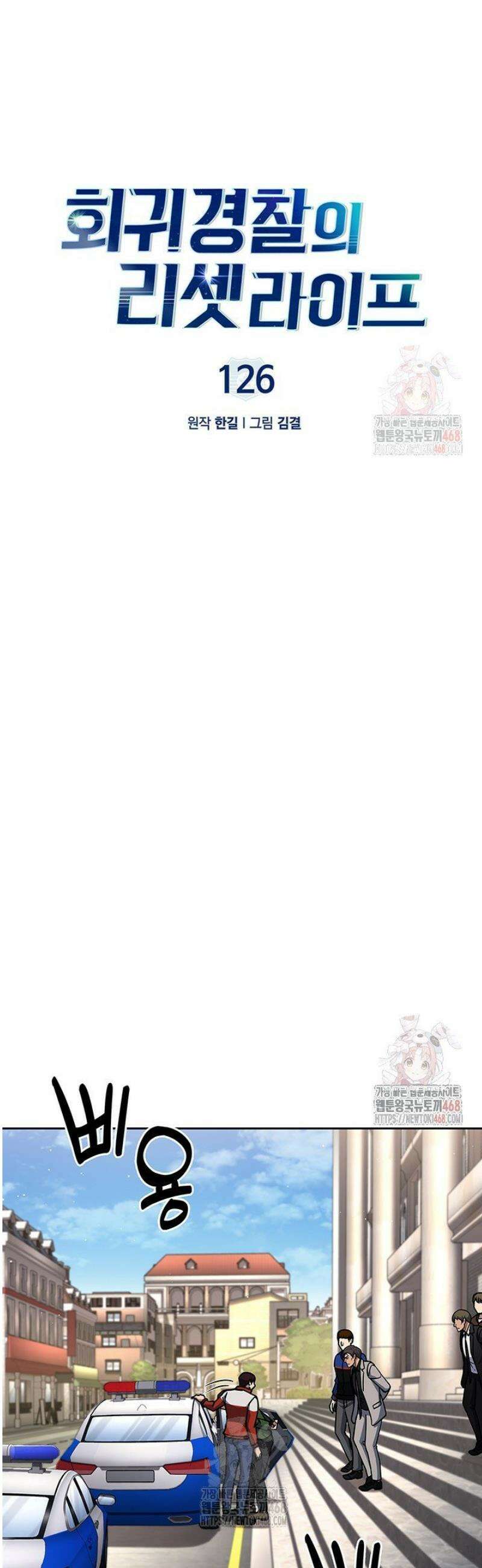 회귀 경찰의 리셋 라이프 126화 5