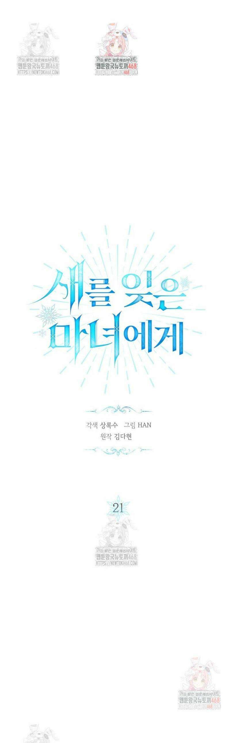 새를 잊은 마녀에게 21화 1