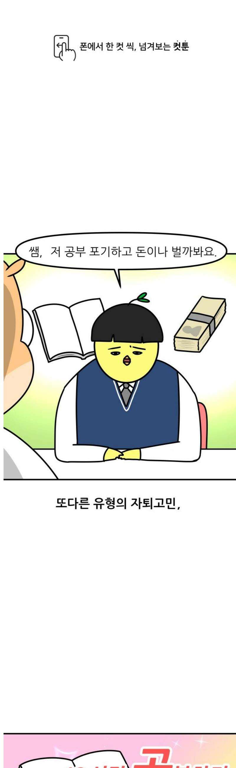 K학원 생존기 117화 - 자퇴 상담(2) 1