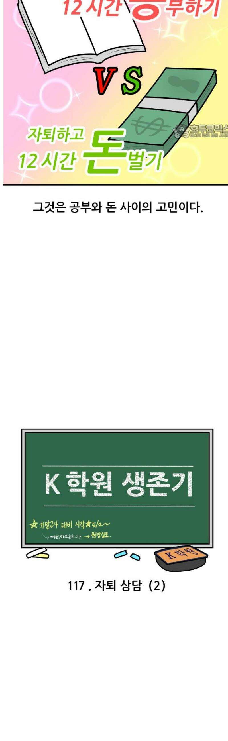 K학원 생존기 117화 - 자퇴 상담(2) 2