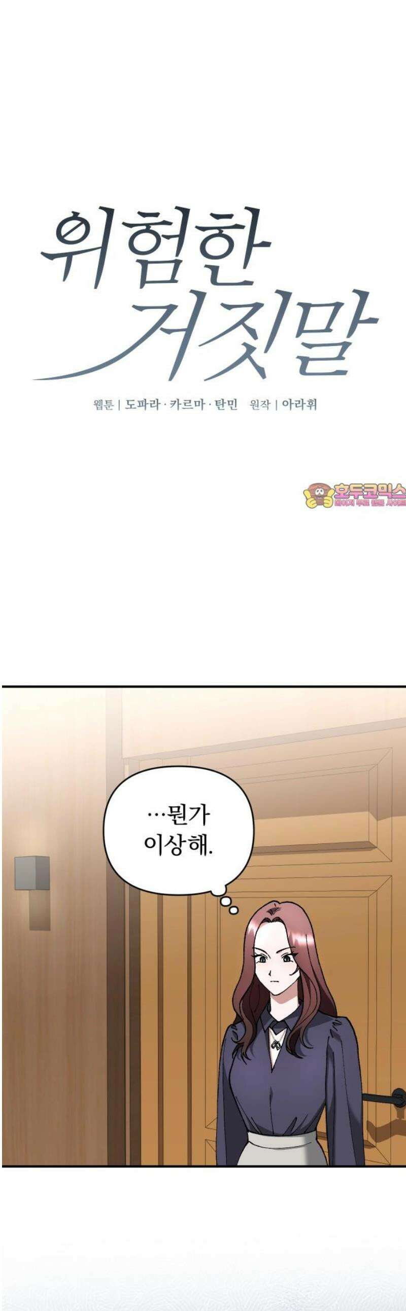 위험한 거짓말 63화 1
