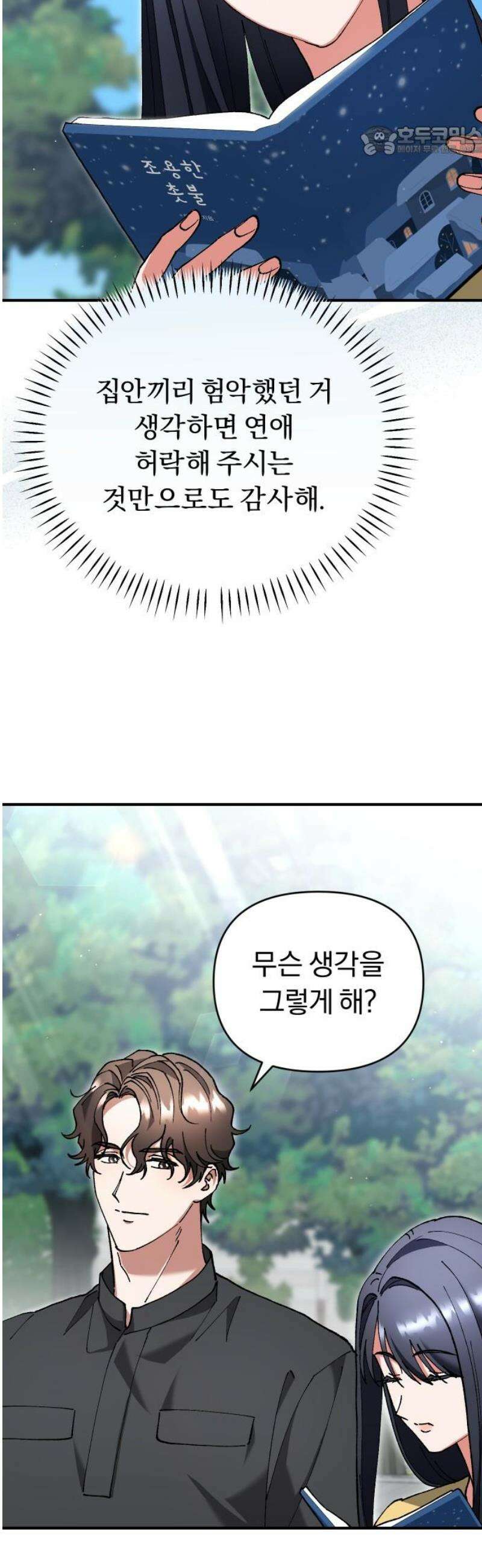 위험한 거짓말 63화 7