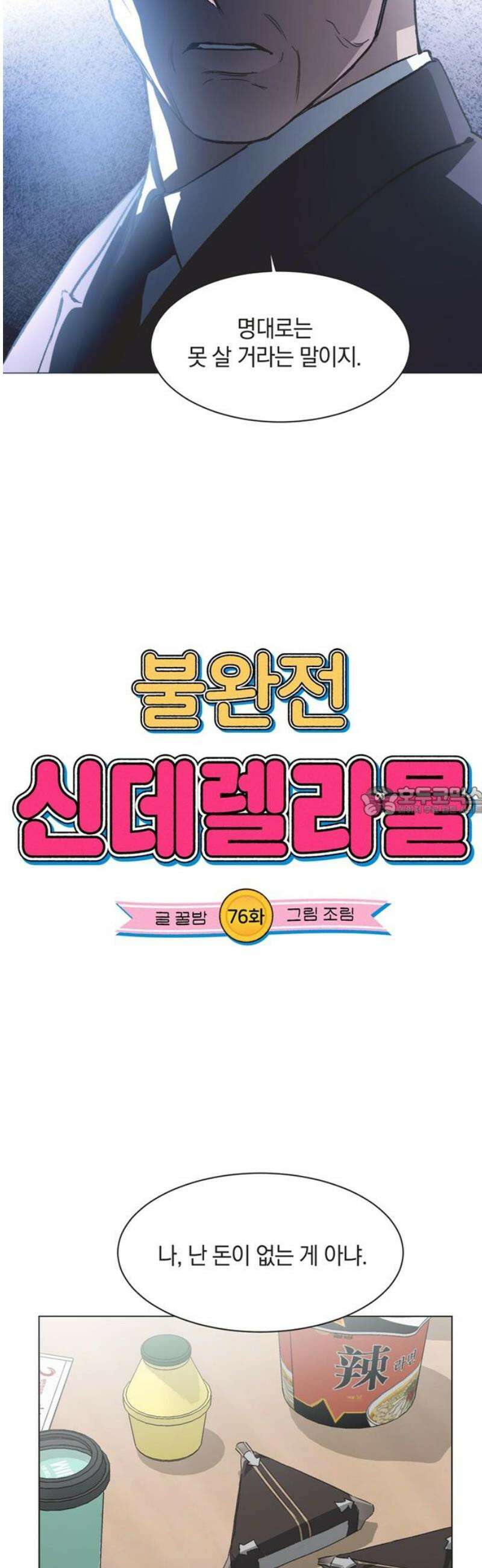 불완전 신데렐라물 76화 13