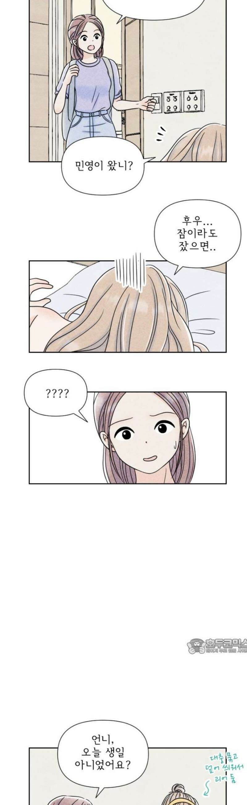 연애일기 90화: 닿지 않는 마음 2