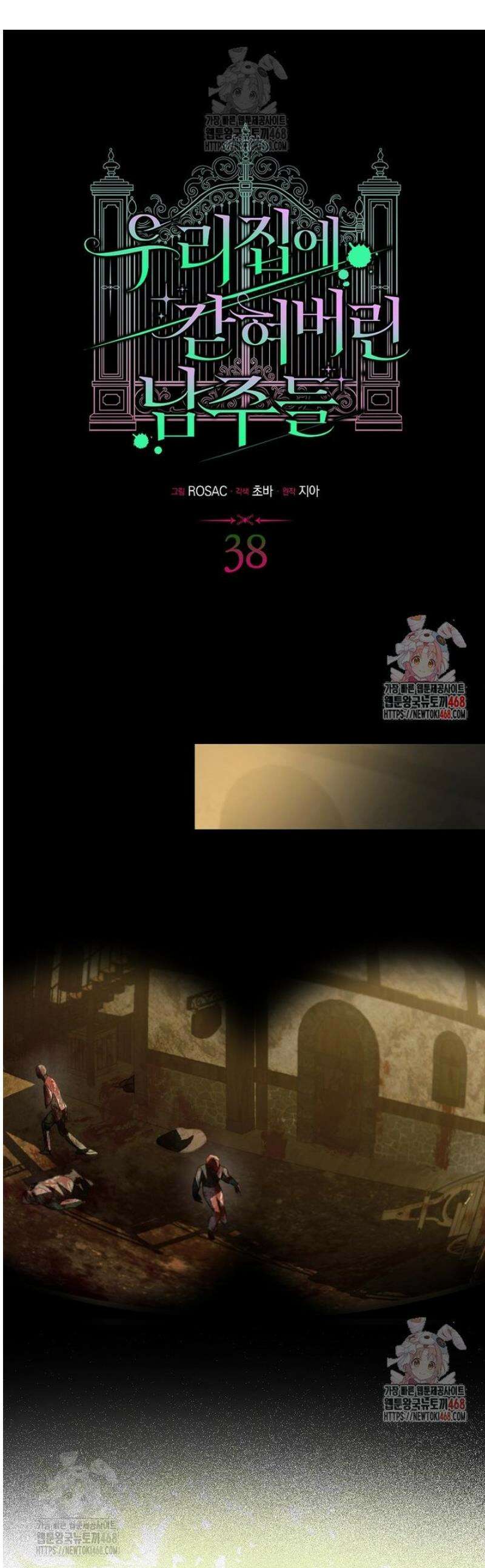 우리 집에 갇혀버린 남주들 38화 1