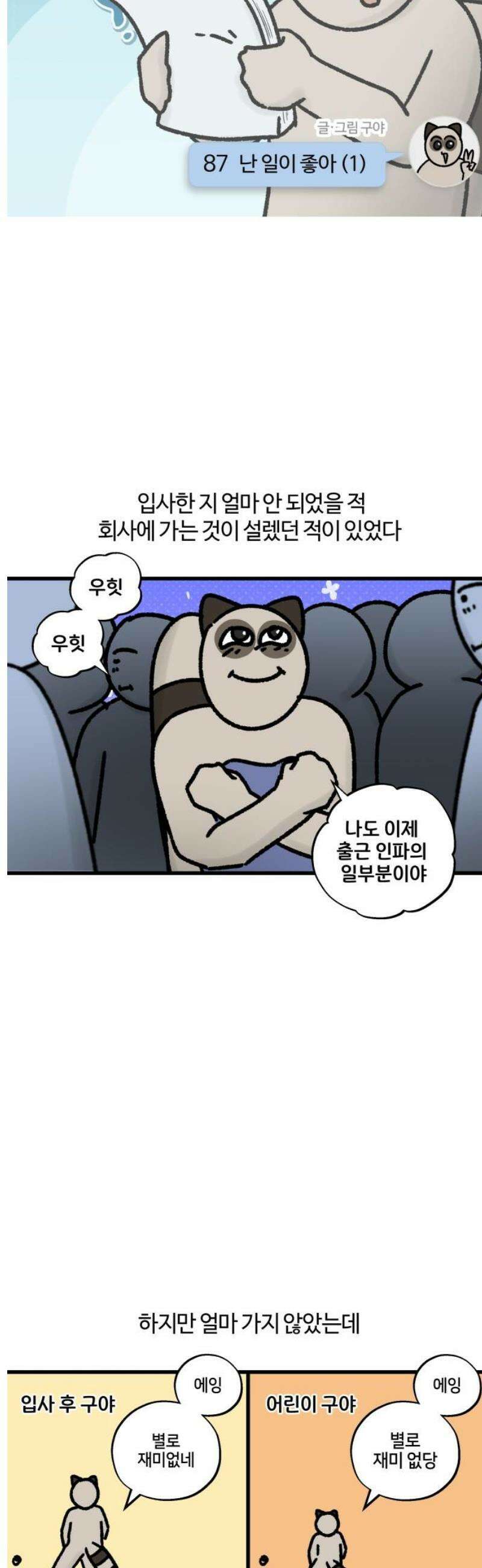 구야는 신입 87화 난 일이 좋아 (1) 3