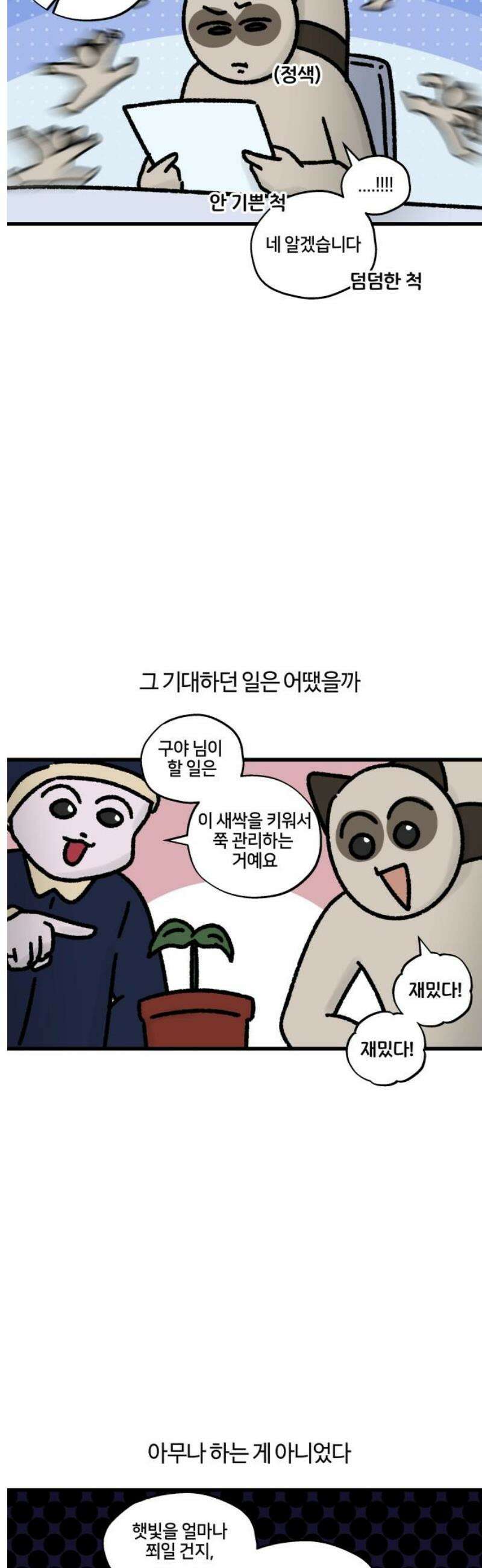 구야는 신입 87화 난 일이 좋아 (1) 5