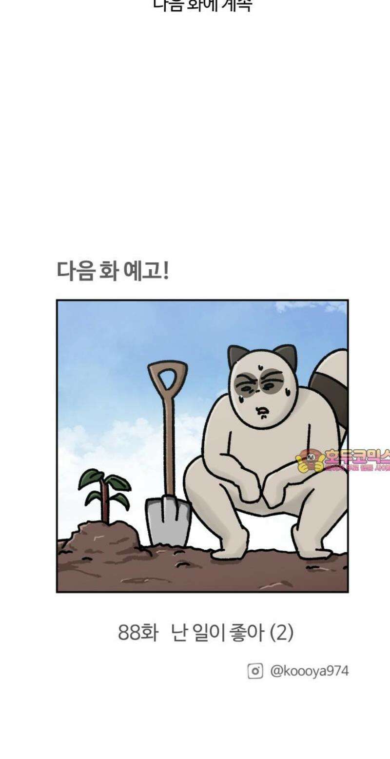 구야는 신입 87화 난 일이 좋아 (1) 11