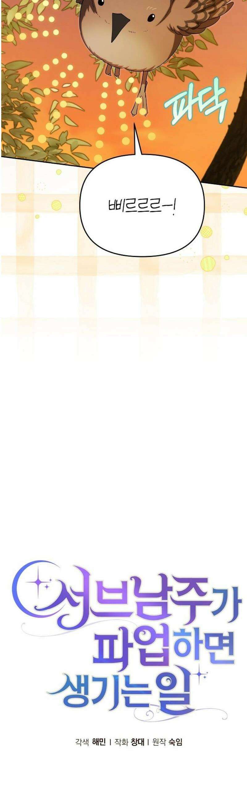 서브 남주가 파업하면 생기는 일 91화 5