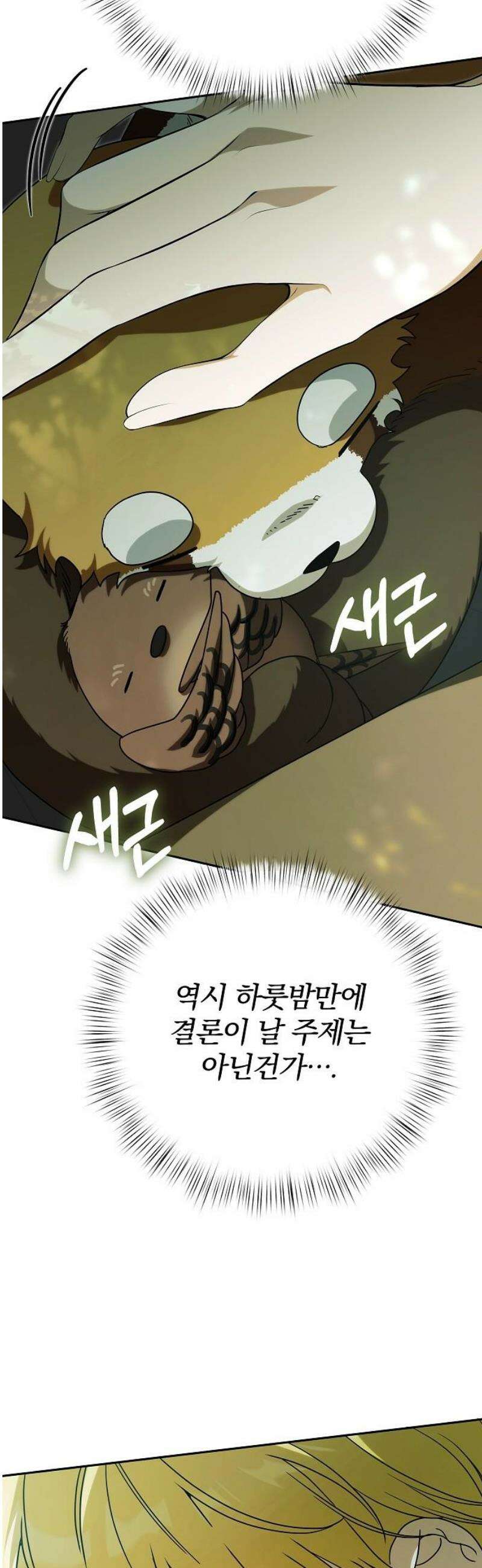서브 남주가 파업하면 생기는 일 91화 27