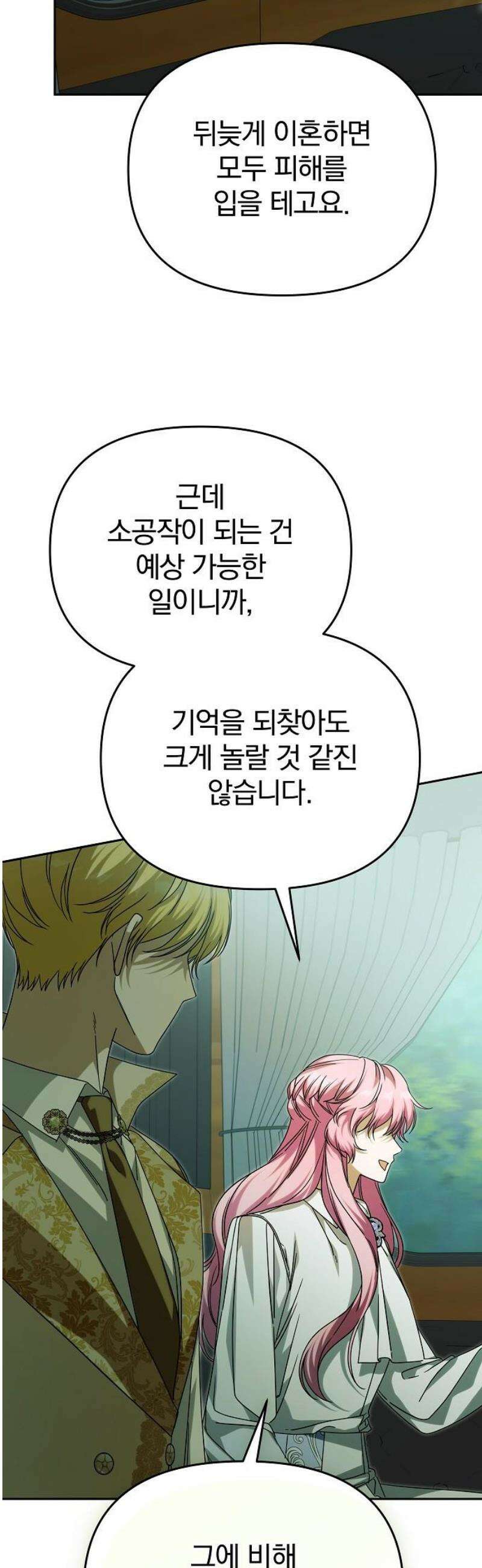 서브 남주가 파업하면 생기는 일 91화 33