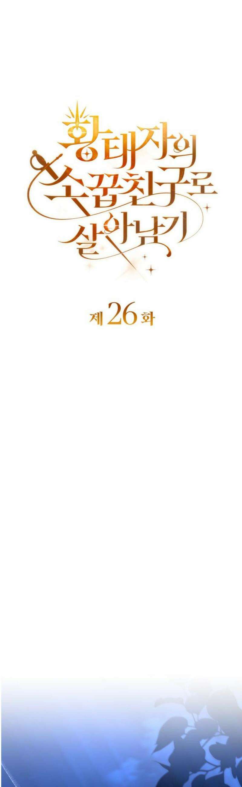 황태자의 소꿉친구로 살아남기 26화 16