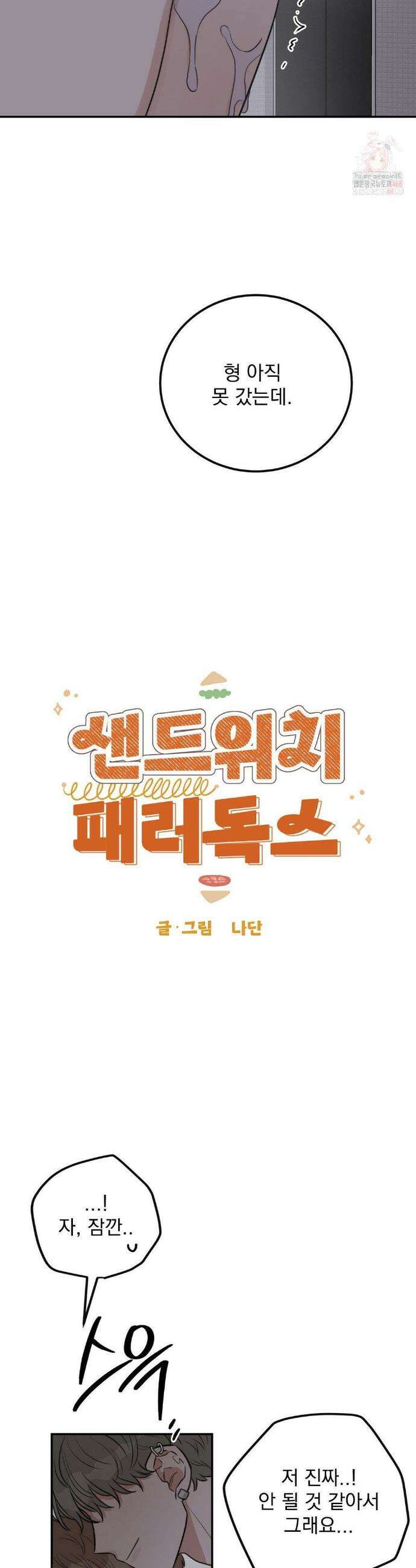 샌드위치 패러독스 19화 3