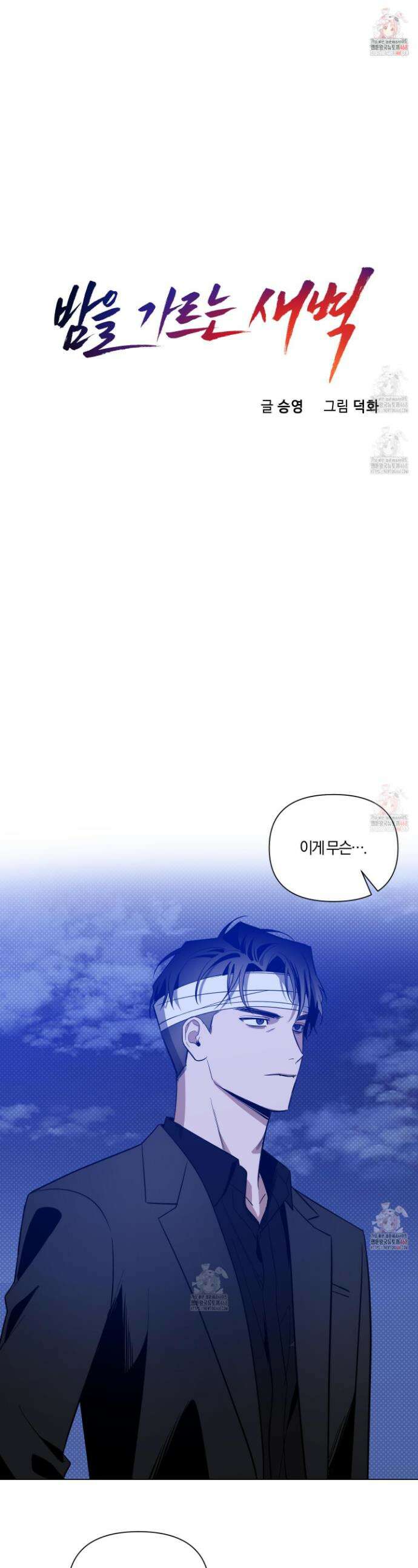 밤을 가르는 새벽 67화 1