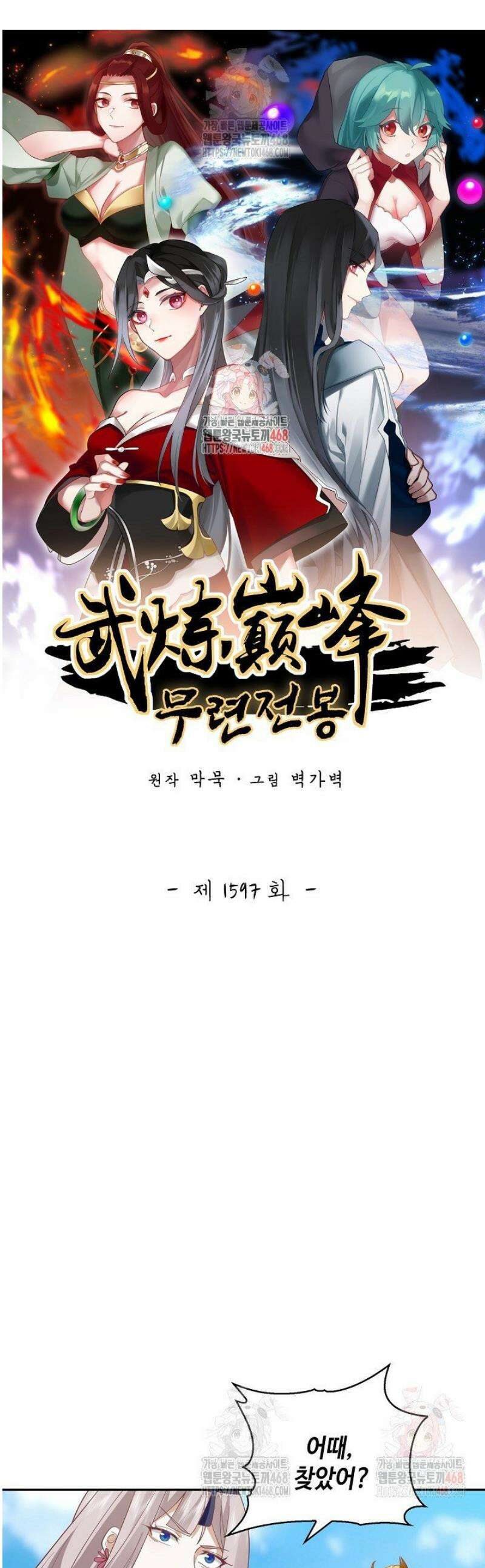 무련전봉 1597화 1
