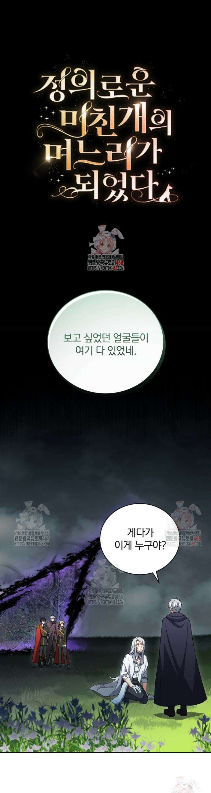 정의로운 미친개의 며느리가 되었다 78화 1