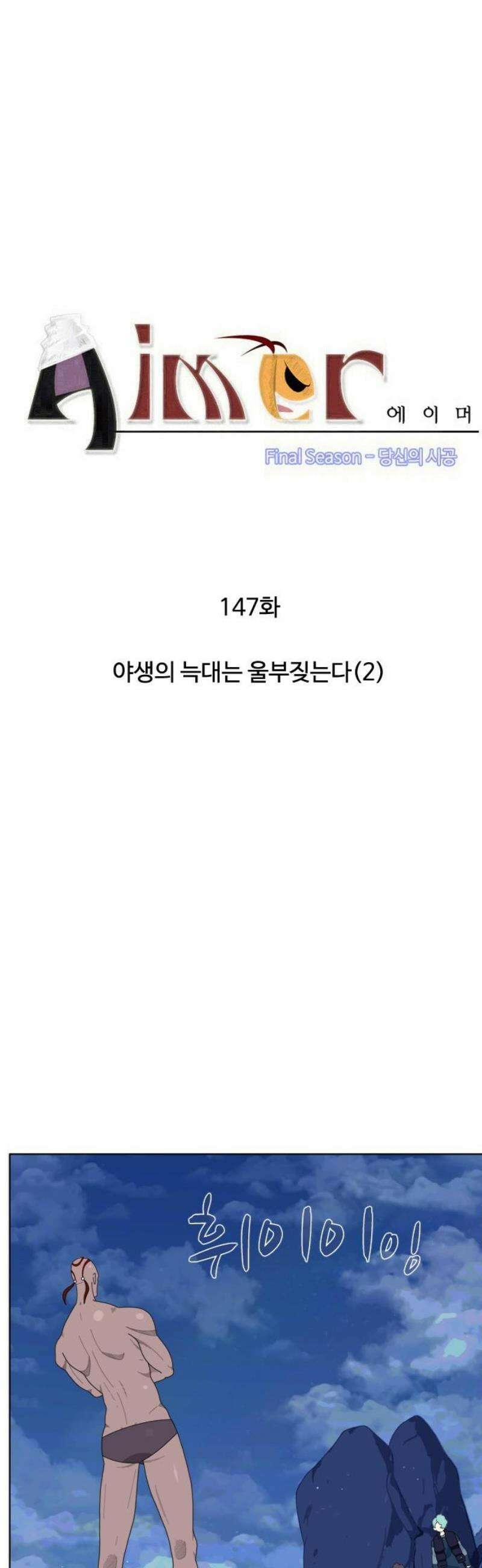 에이머 시즌4- 147화 야생의 늑대는 울부짖는다(2) 3