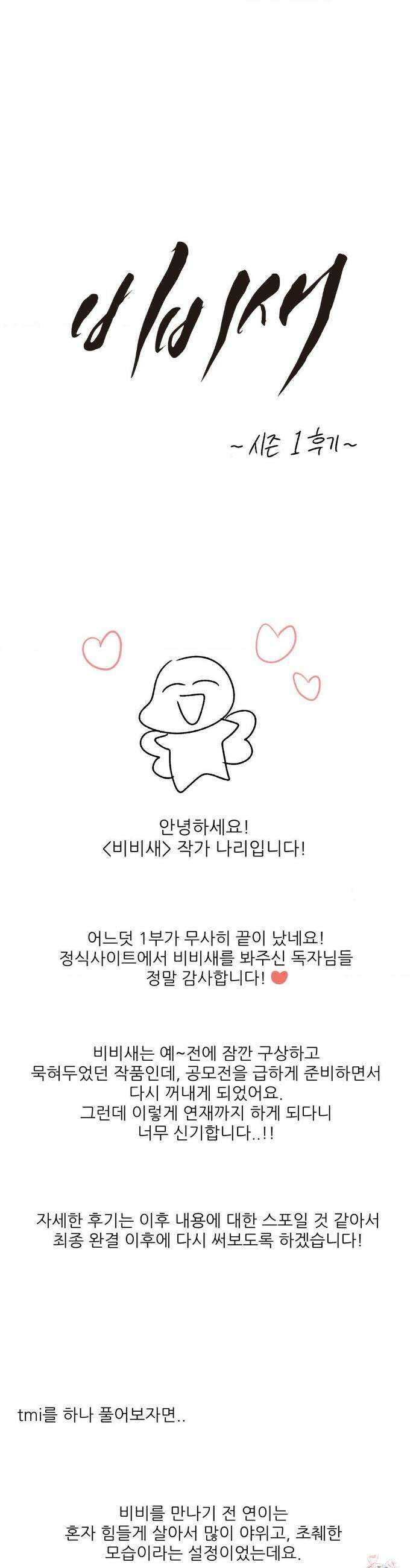 비비새 1부 후기 1