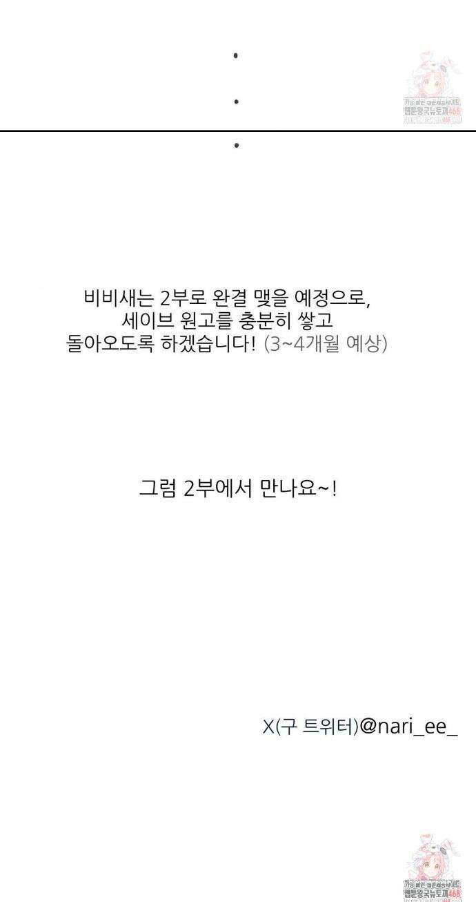 비비새 1부 후기 3