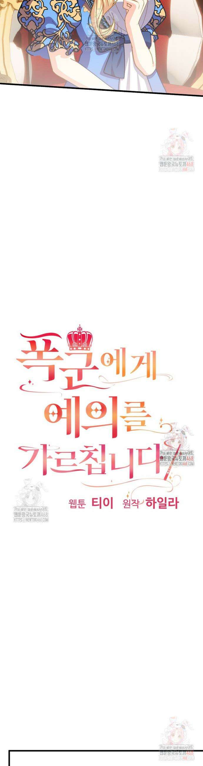 폭군에게 예의를 가르칩니다 57화 5