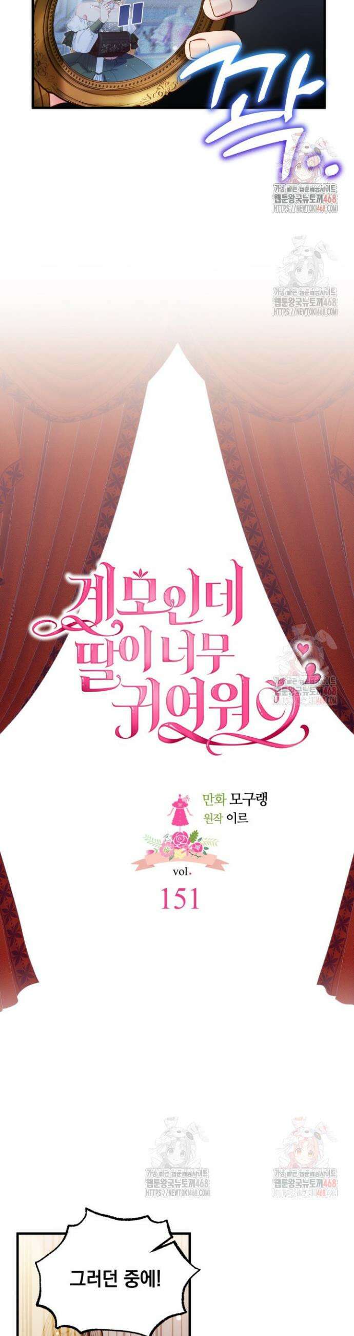 계모인데, 딸이 너무 귀여워 151화 6