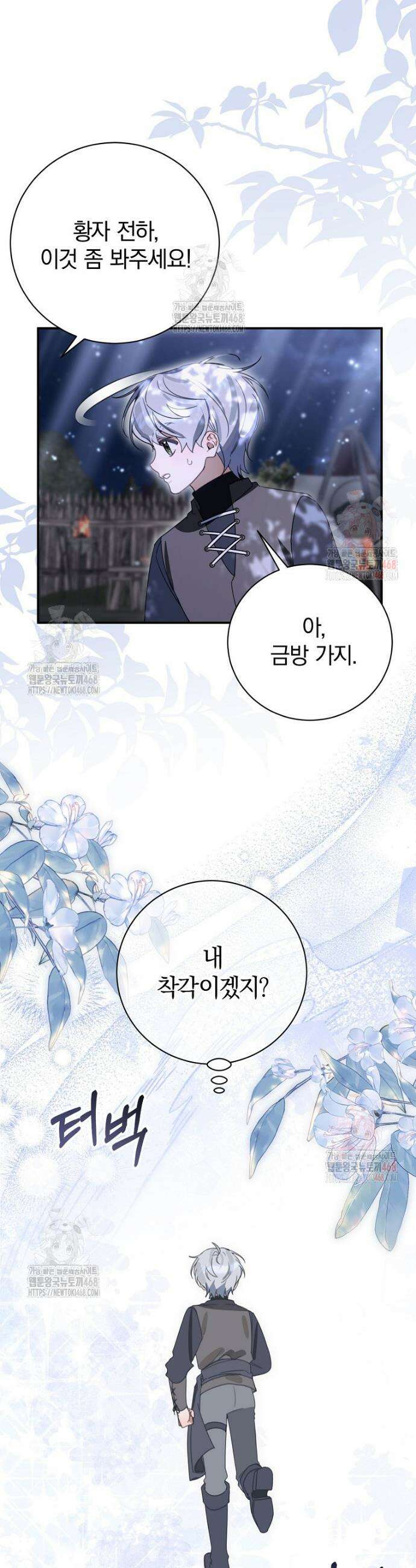 어린 악당의 해피엔딩을 위하여 25화 11