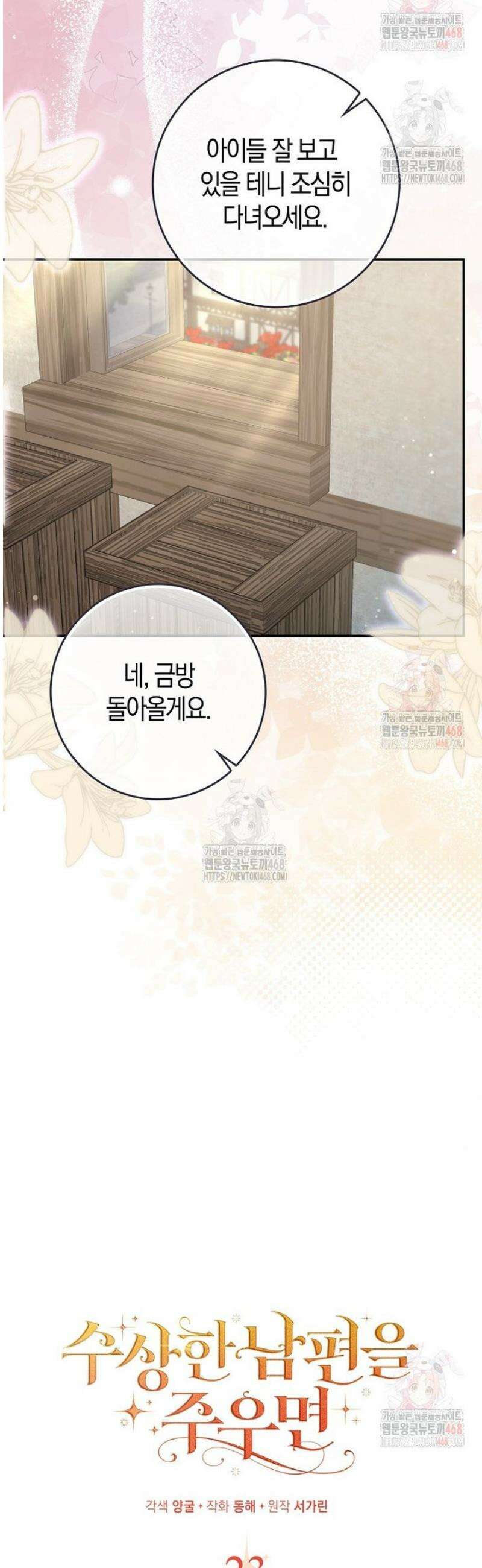 수상한 남편을 주우면 23화 9